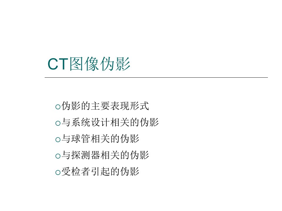 CT图像伪影