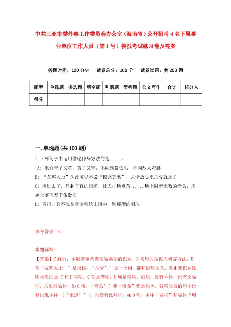 中共三亚市委外事工作委员会办公室海南省公开招考4名下属事业单位工作人员第1号模拟考试练习卷及答案第4次