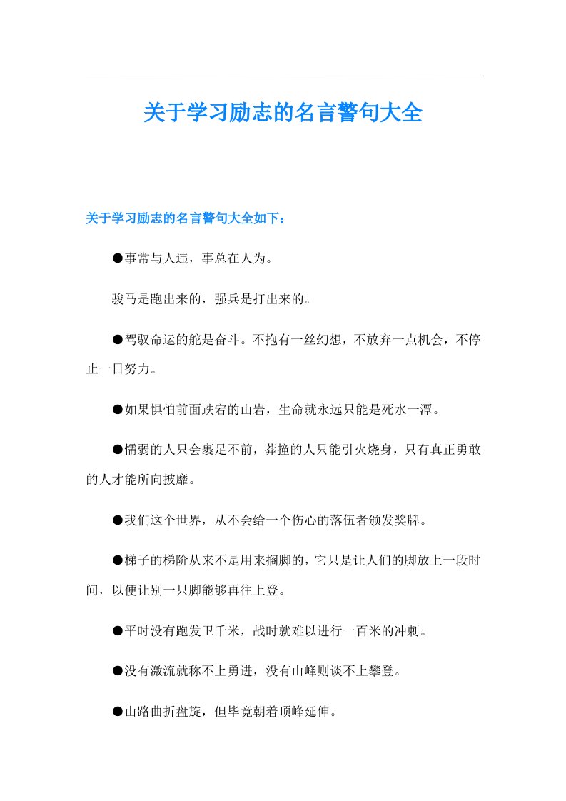 关于学习励志的名言警句大全