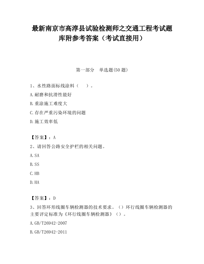 最新南京市高淳县试验检测师之交通工程考试题库附参考答案（考试直接用）