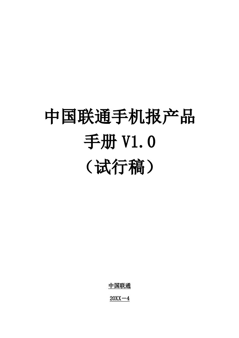 产品管理-中国联通手机报产品手册