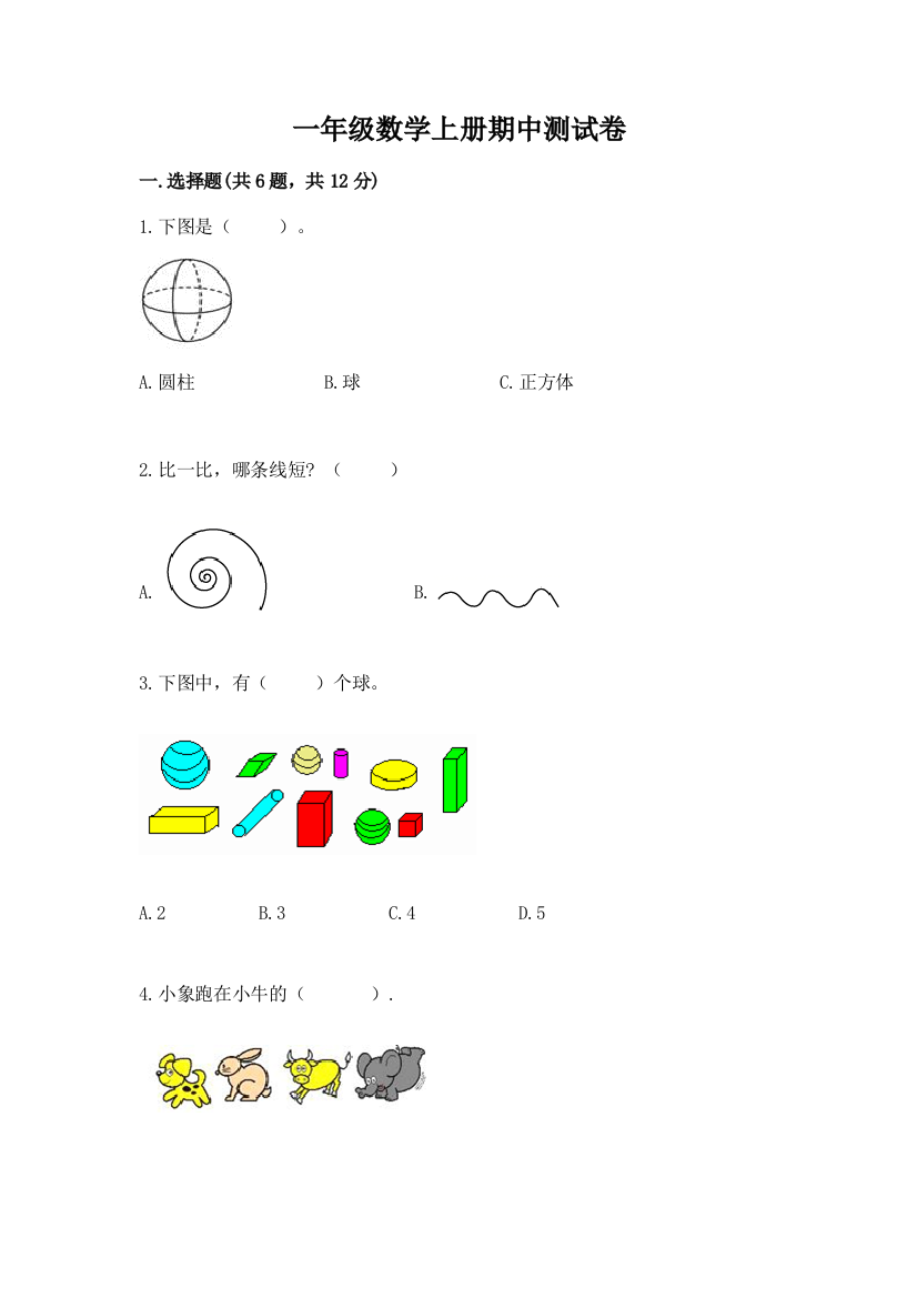 一年级数学上册期中测试卷及答案【最新】