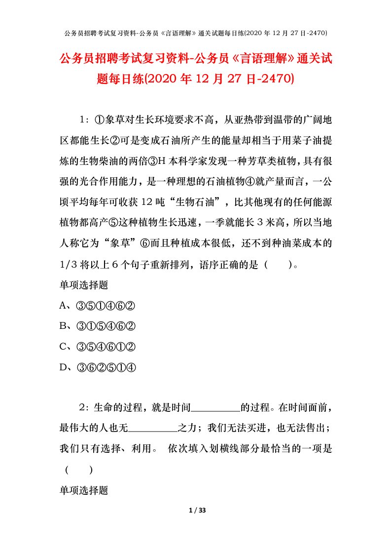 公务员招聘考试复习资料-公务员言语理解通关试题每日练2020年12月27日-2470