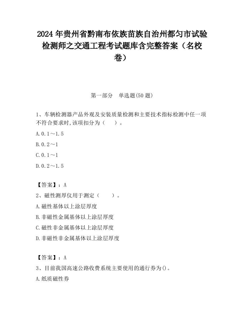 2024年贵州省黔南布依族苗族自治州都匀市试验检测师之交通工程考试题库含完整答案（名校卷）