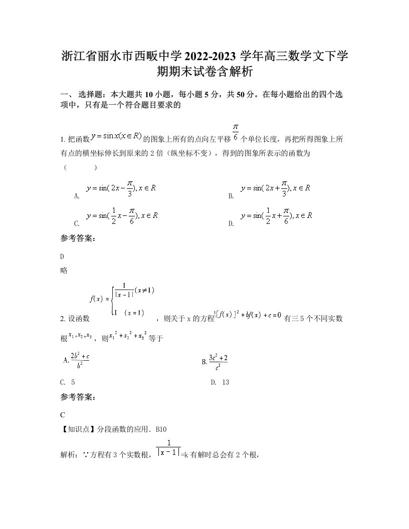 浙江省丽水市西畈中学2022-2023学年高三数学文下学期期末试卷含解析