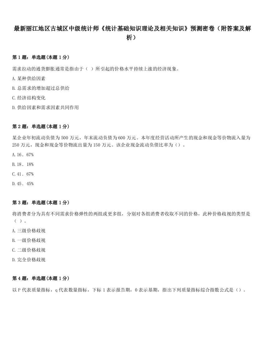 最新丽江地区古城区中级统计师《统计基础知识理论及相关知识》预测密卷（附答案及解析）