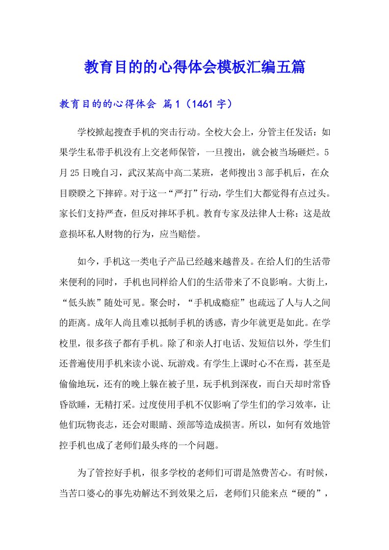 教育目的的心得体会模板汇编五篇