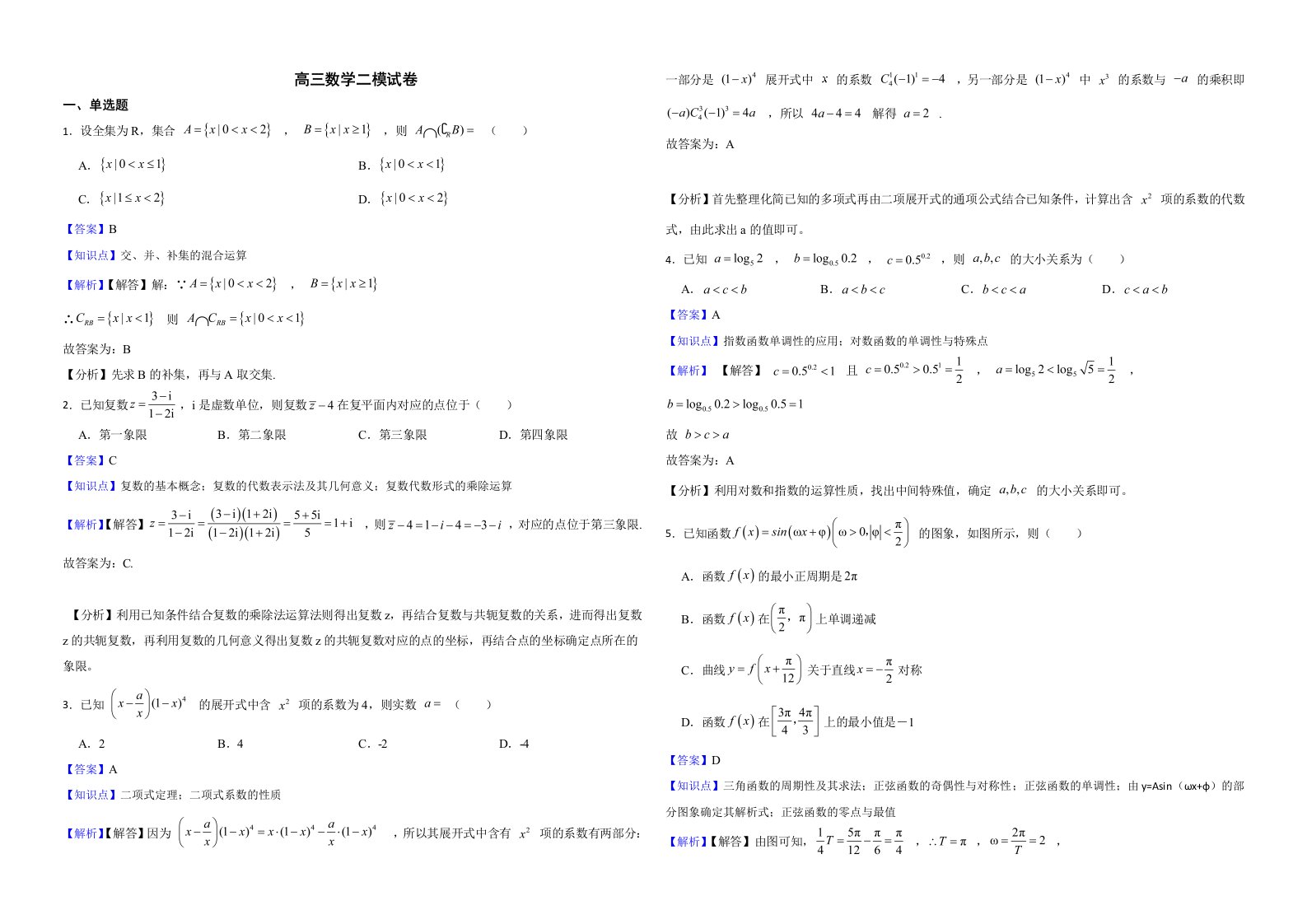 山东省泰安市2022届高三数学二模试卷解析版