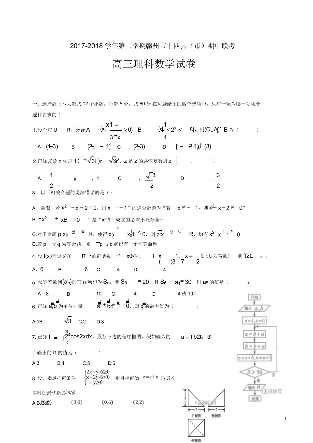 江西省赣县三中高三下学期期中考试数学(理)试卷版有答案