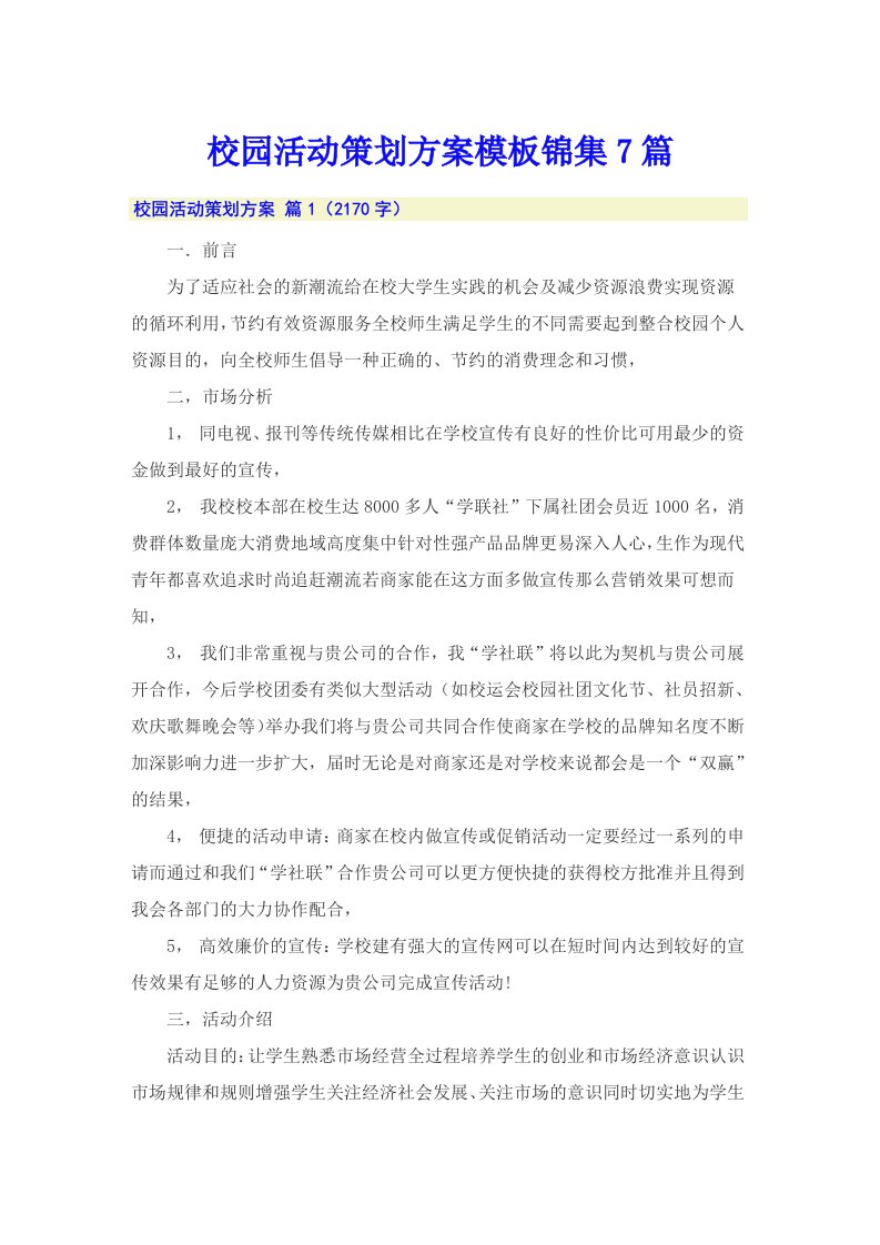 校园活动策划方案模板锦集7篇