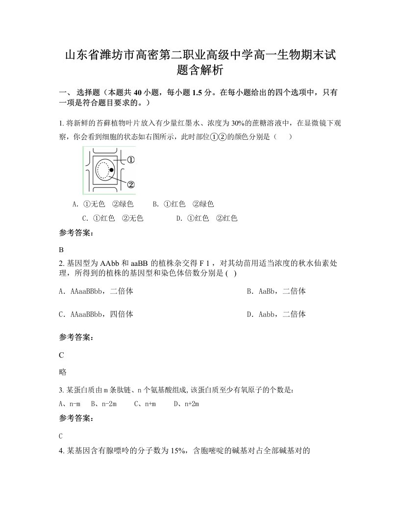 山东省潍坊市高密第二职业高级中学高一生物期末试题含解析