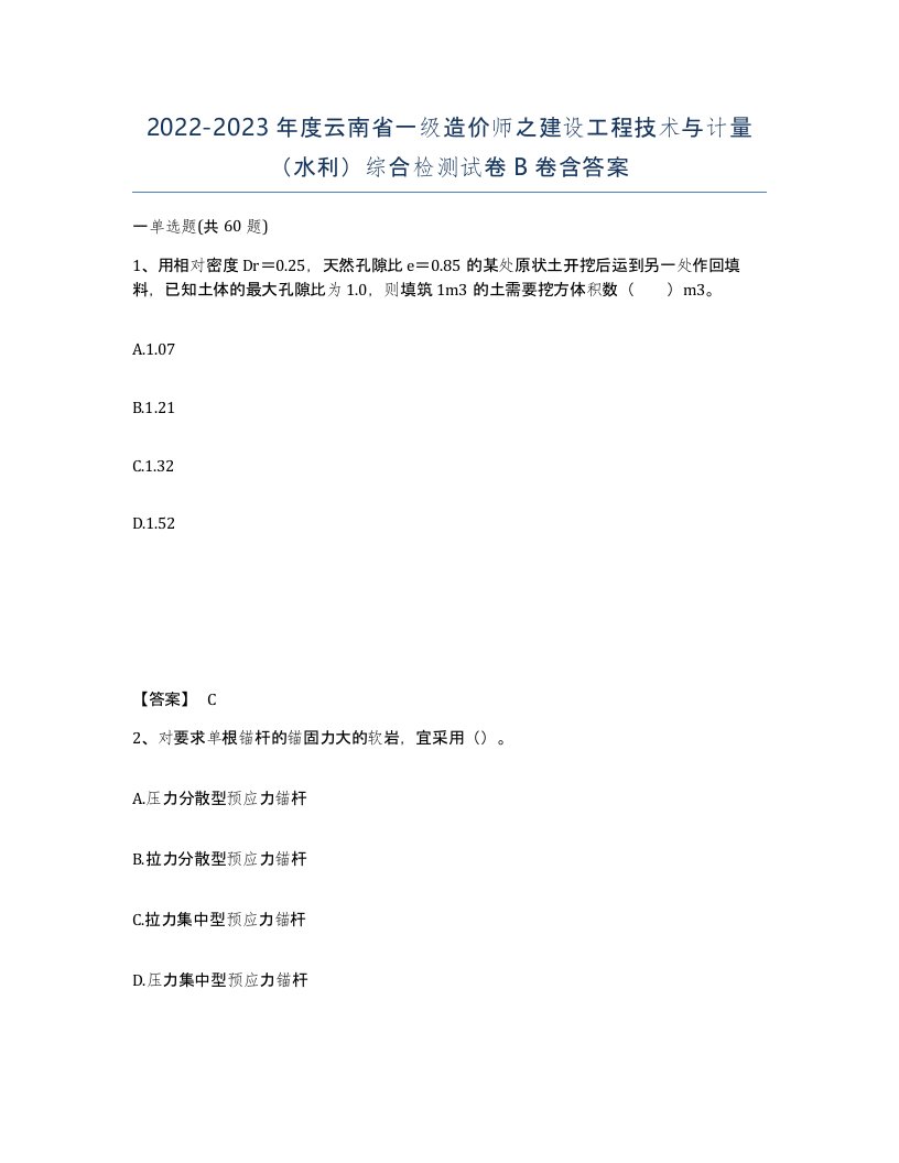 2022-2023年度云南省一级造价师之建设工程技术与计量水利综合检测试卷B卷含答案