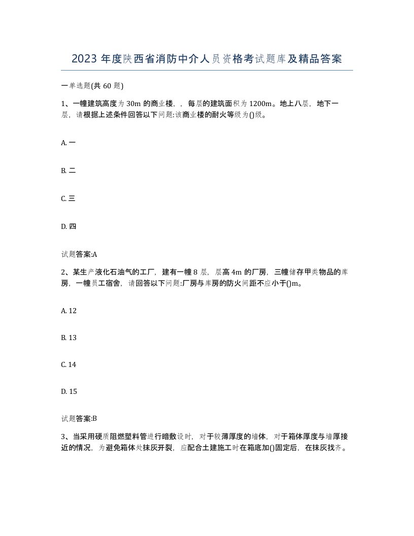 2023年度陕西省消防中介人员资格考试题库及答案