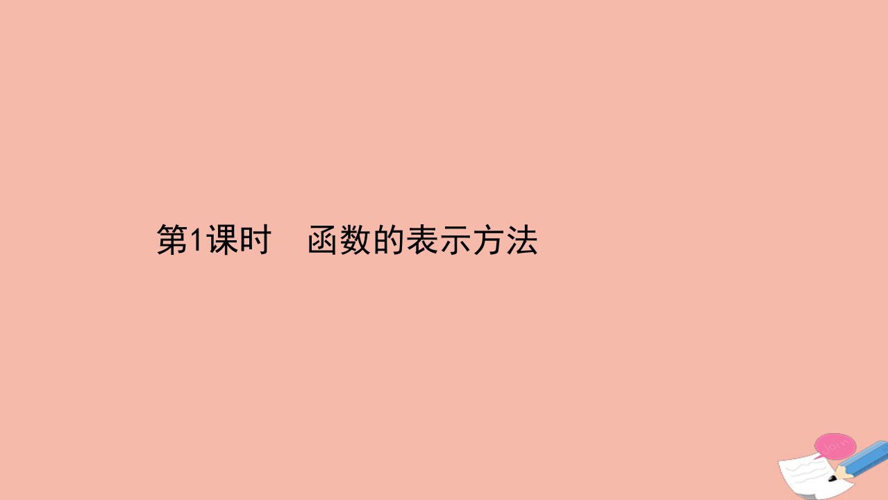 新教材高中数学第5章函数概念与性质5.2.1第1课时函数的表示方法课件苏教版必修第一册