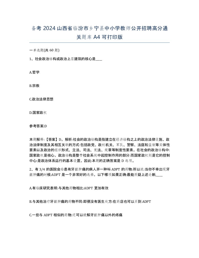 备考2024山西省临汾市乡宁县中小学教师公开招聘高分通关题库A4可打印版