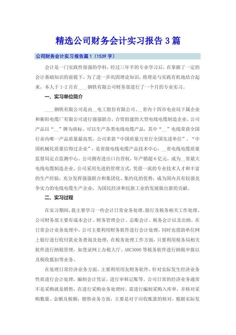 精选公司财务会计实习报告3篇