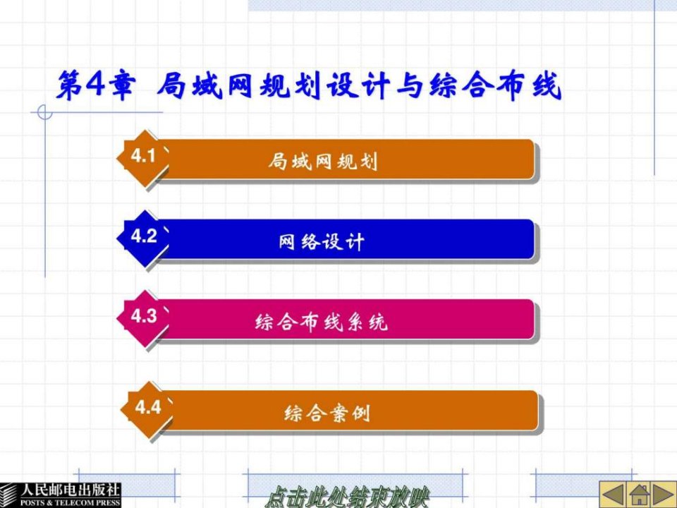 第4章局域网规划设计与综合布线