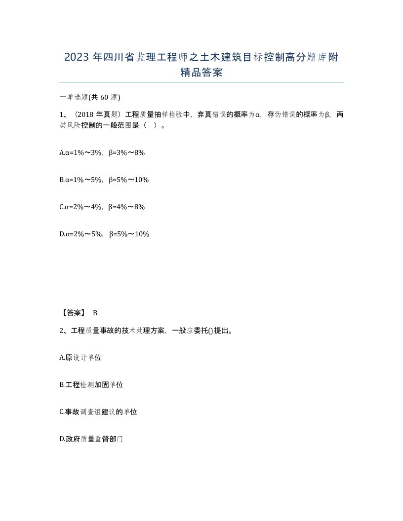 2023年四川省监理工程师之土木建筑目标控制高分题库附答案