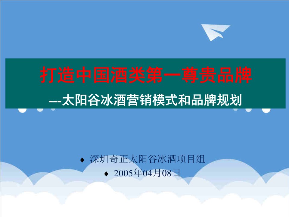 打造中国酒类第一尊贵品牌太阳谷冰酒营销模式和品牌规划