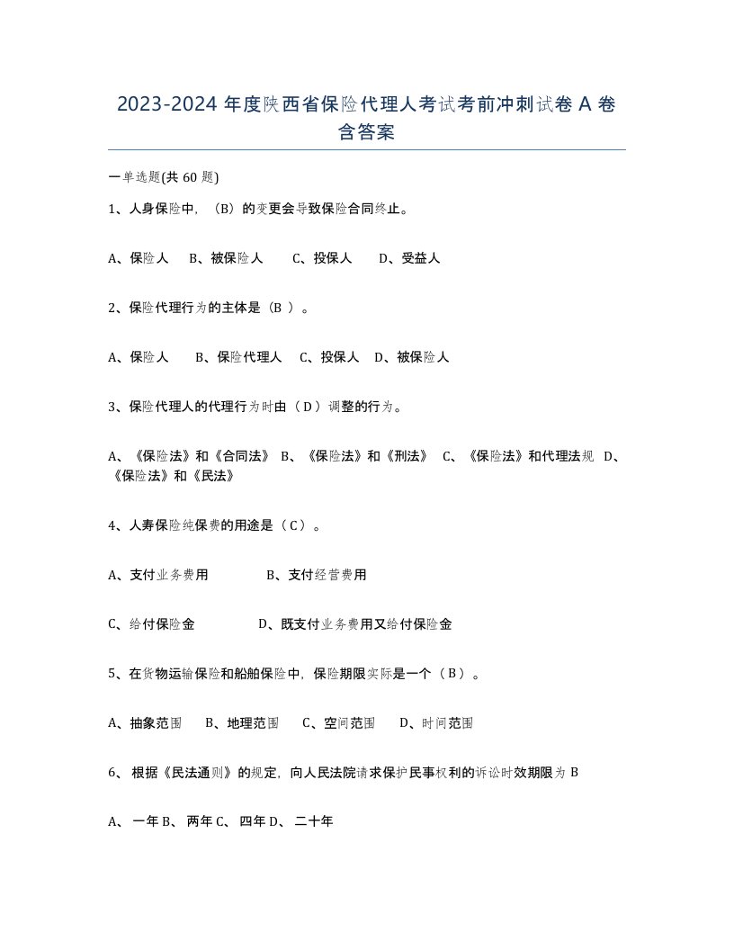 2023-2024年度陕西省保险代理人考试考前冲刺试卷A卷含答案