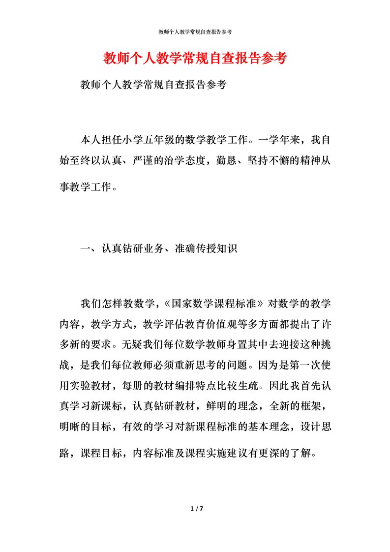 2021教师个人教学常规自查报告参考