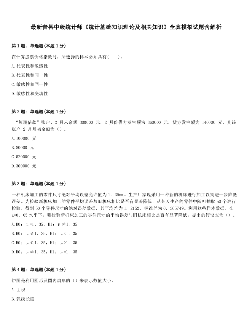 最新青县中级统计师《统计基础知识理论及相关知识》全真模拟试题含解析