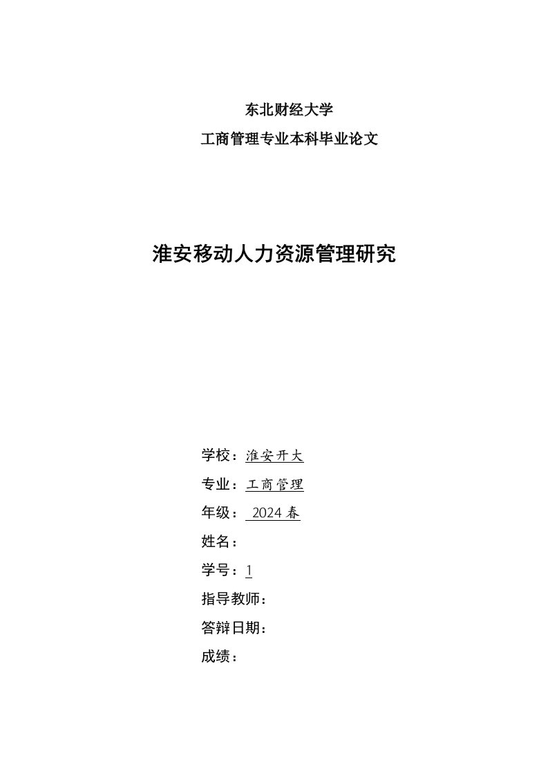 工商本毕业淮安移动人力资源管理研究