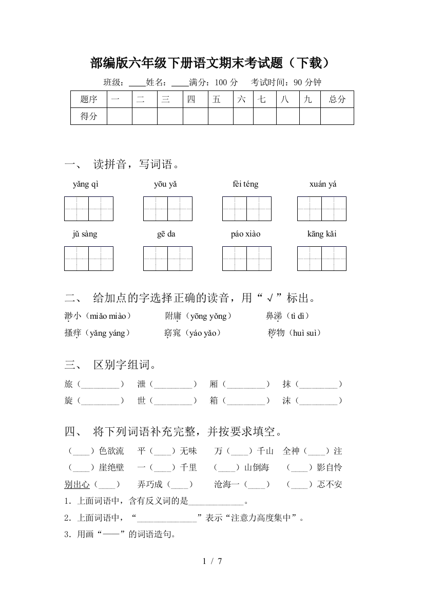 部编版六年级下册语文期末考试题(下载)