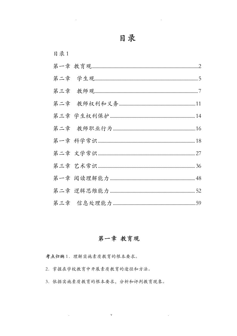 教师资格证综合素质小学考点归纳完全版