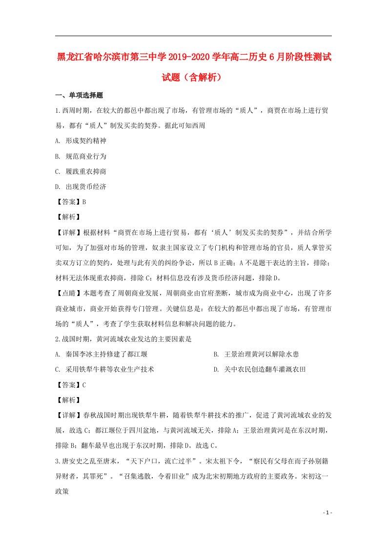 黑龙江省哈尔滨市第三中学2019_2020学年高二历史6月阶段性测试试题含解析