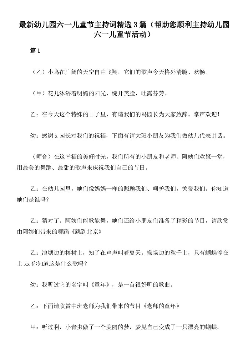 最新幼儿园六一儿童节主持词精选3篇（帮助您顺利主持幼儿园六一儿童节活动）