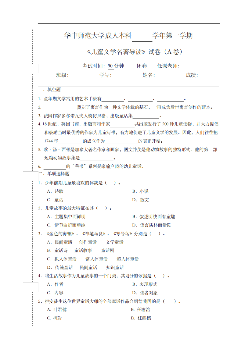 《儿童文学名著导读》试题(卷)A与参考答案解析