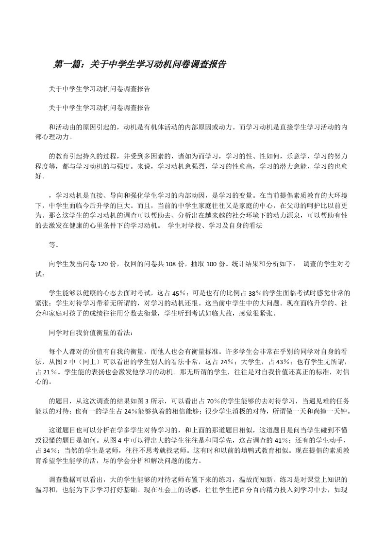 关于中学生学习动机问卷调查报告（共5篇）[修改版]