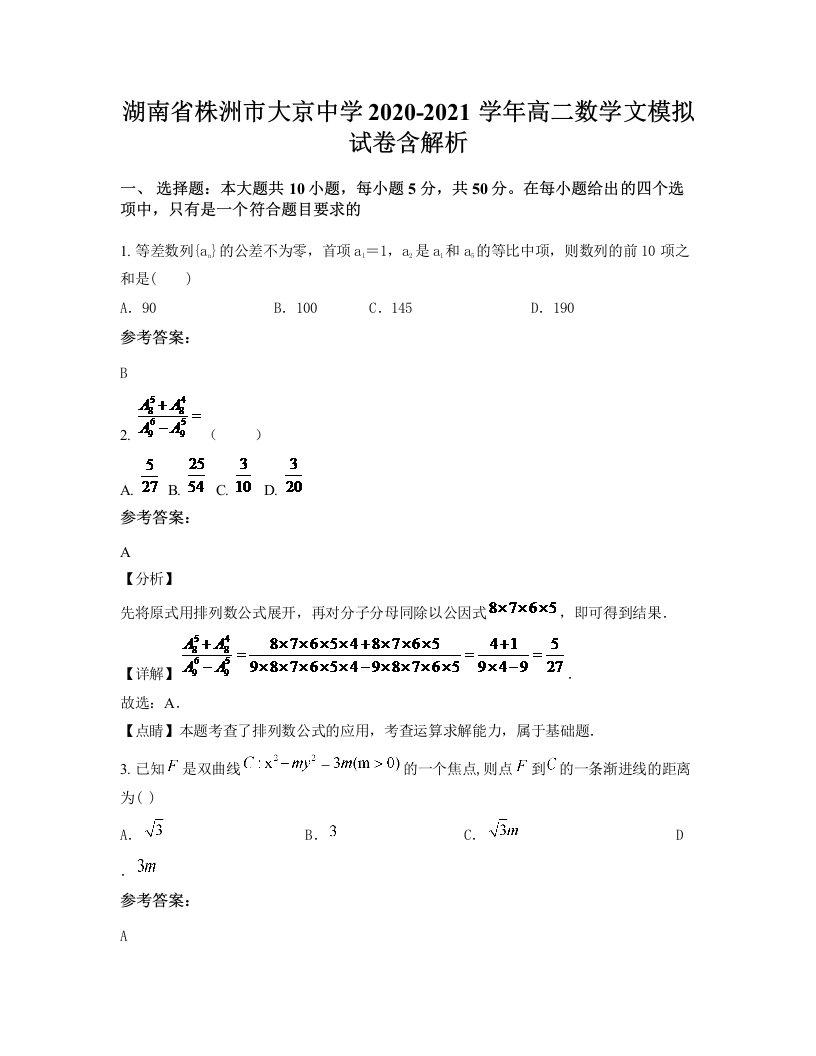 湖南省株洲市大京中学2020-2021学年高二数学文模拟试卷含解析