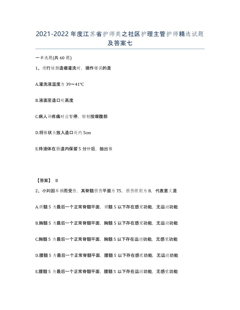 2021-2022年度江苏省护师类之社区护理主管护师试题及答案七