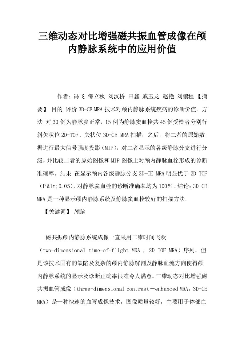 三维动态对比增强磁共振血管成像在颅内静脉系统中的应用价值