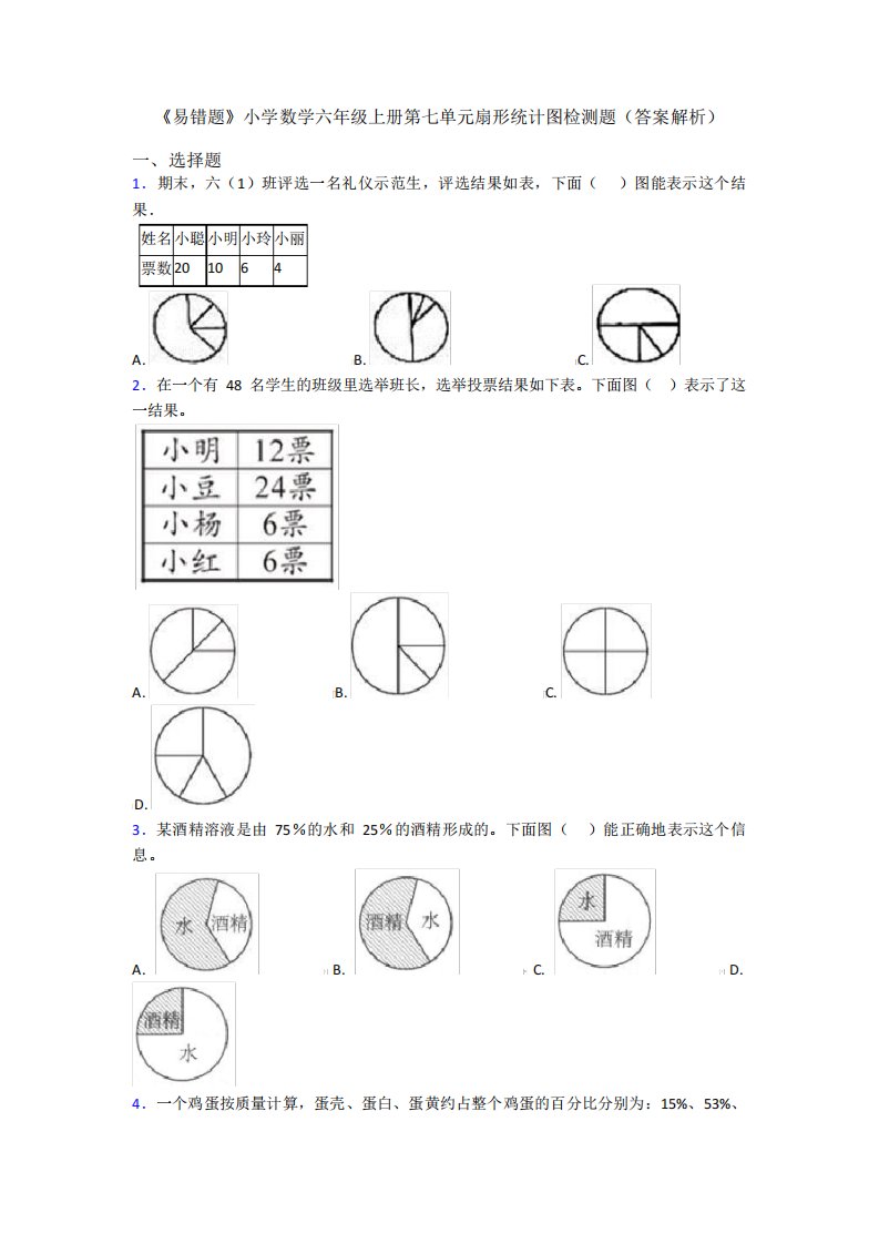 《易错题》小学数学六年级上册第七单元扇形统计图检测题(答案解析)