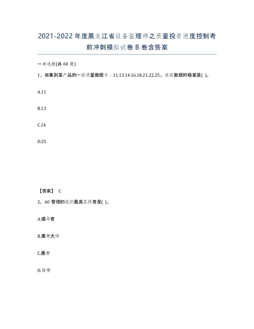 2021-2022年度黑龙江省设备监理师之质量投资进度控制考前冲刺模拟试卷B卷含答案