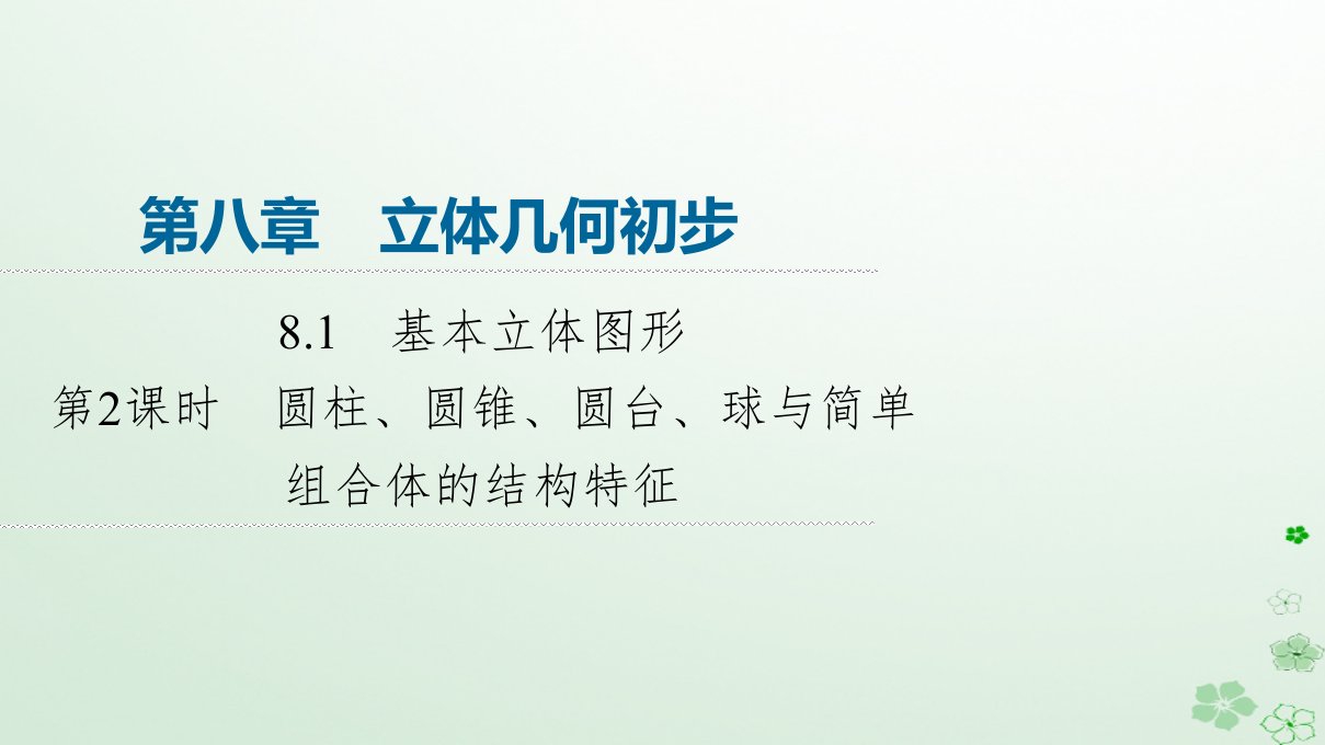 新教材同步备课2024春高中数学第8章立体几何初步8.1基本立体图形第2课时圆柱圆锥圆台球与简单组合体的结构特征课件新人教A版必修第二册