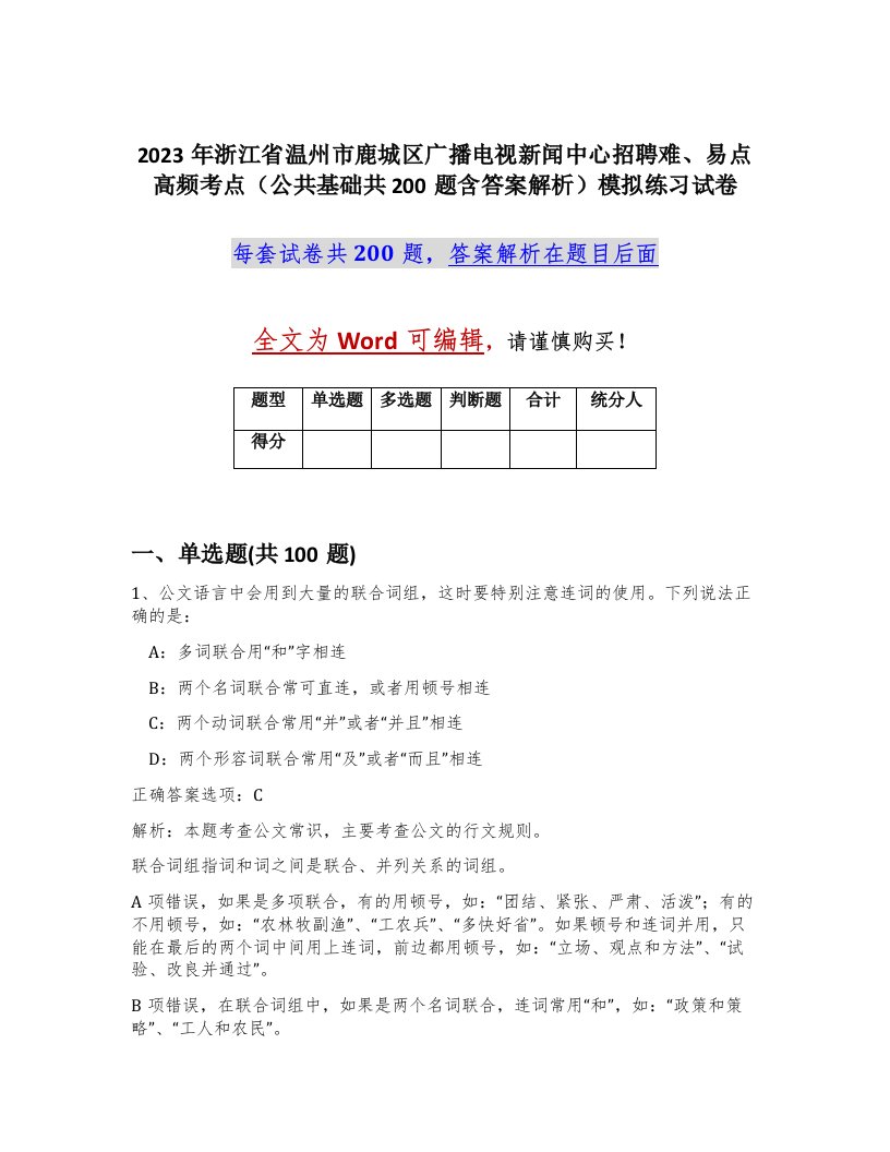 2023年浙江省温州市鹿城区广播电视新闻中心招聘难易点高频考点公共基础共200题含答案解析模拟练习试卷