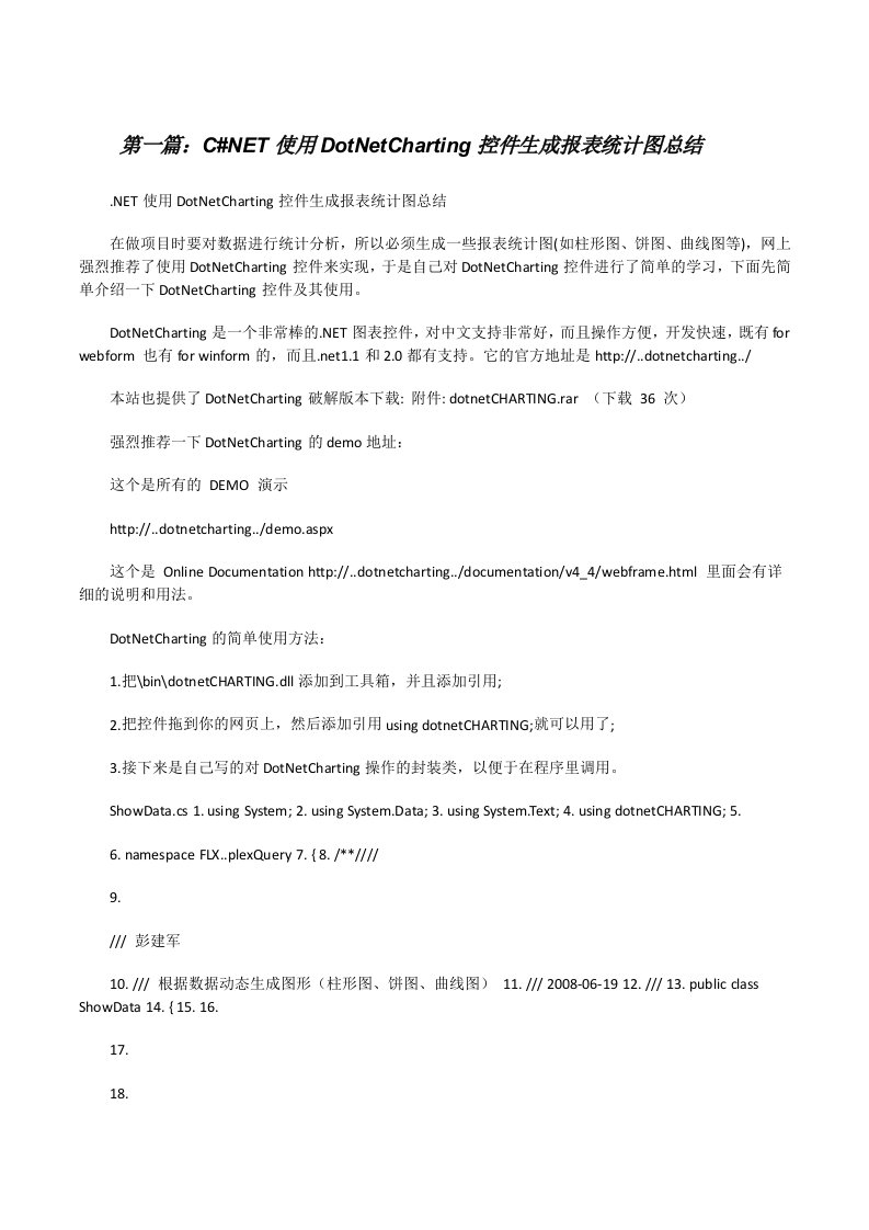 C#NET使用DotNetCharting控件生成报表统计图总结（精选五篇）[修改版]