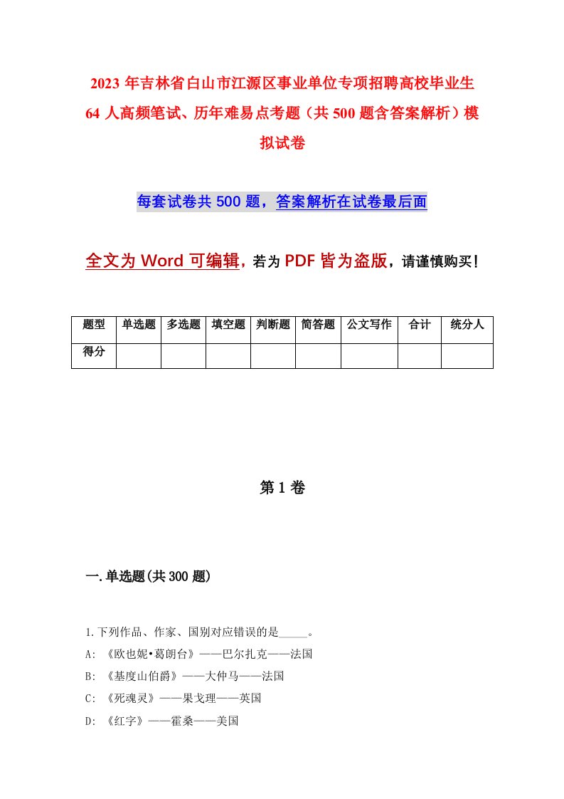 2023年吉林省白山市江源区事业单位专项招聘高校毕业生64人高频笔试历年难易点考题共500题含答案解析模拟试卷