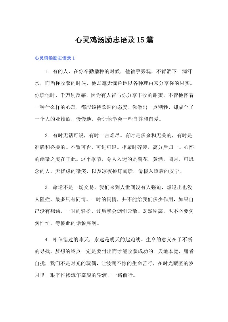 心灵鸡汤励志语录15篇