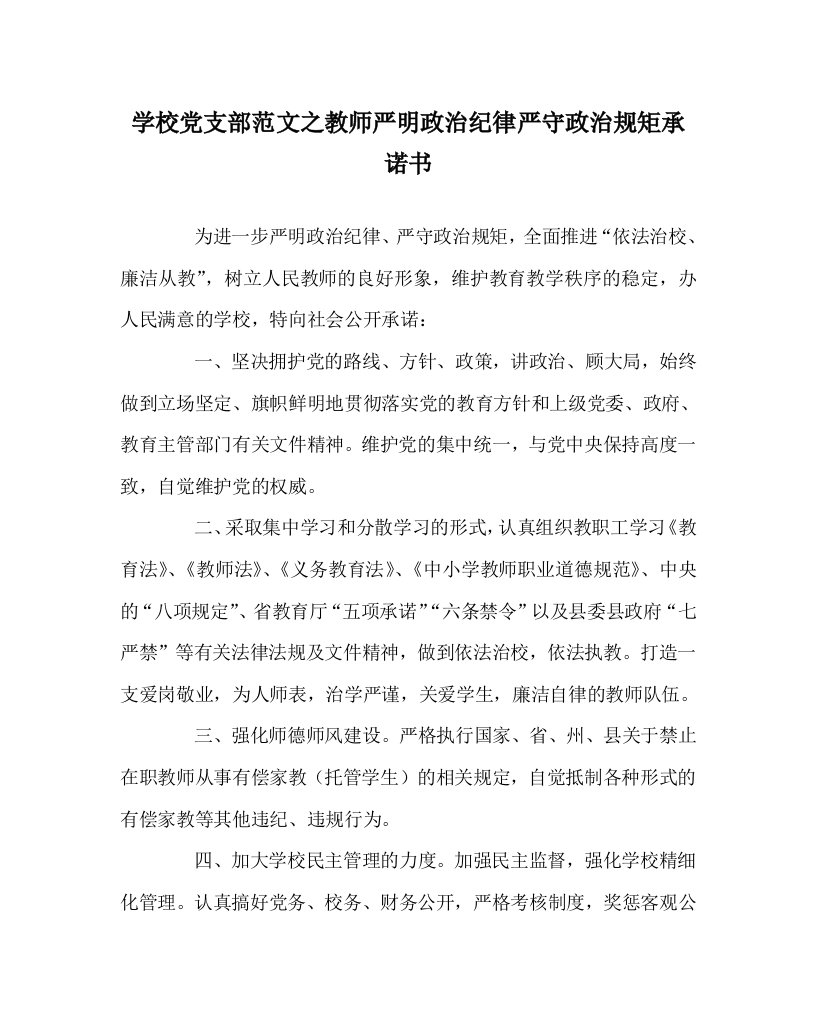 学校党支部范文之教师严明政治纪律严守政治规矩承诺书WORD版