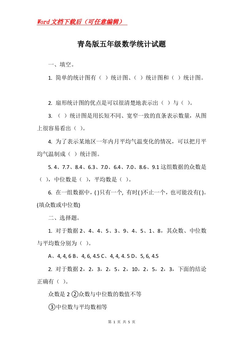 青岛版五年级数学统计试题