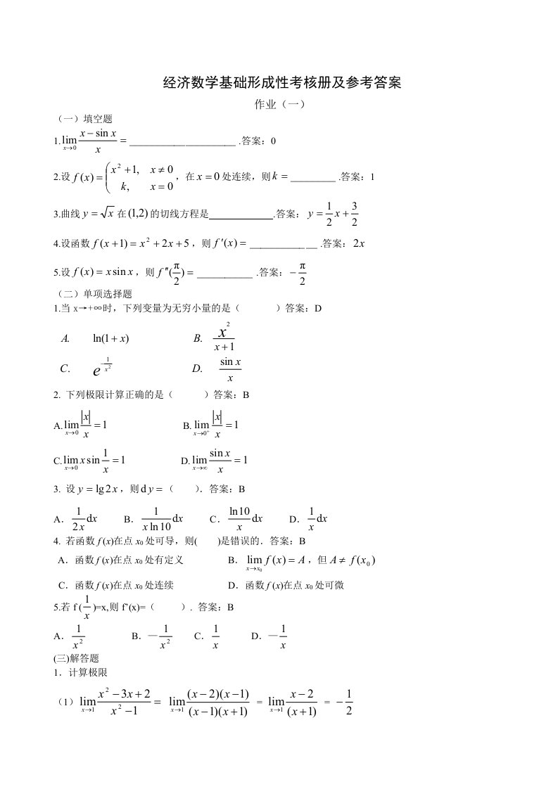 经济数学基础形成性考核册及参考答案