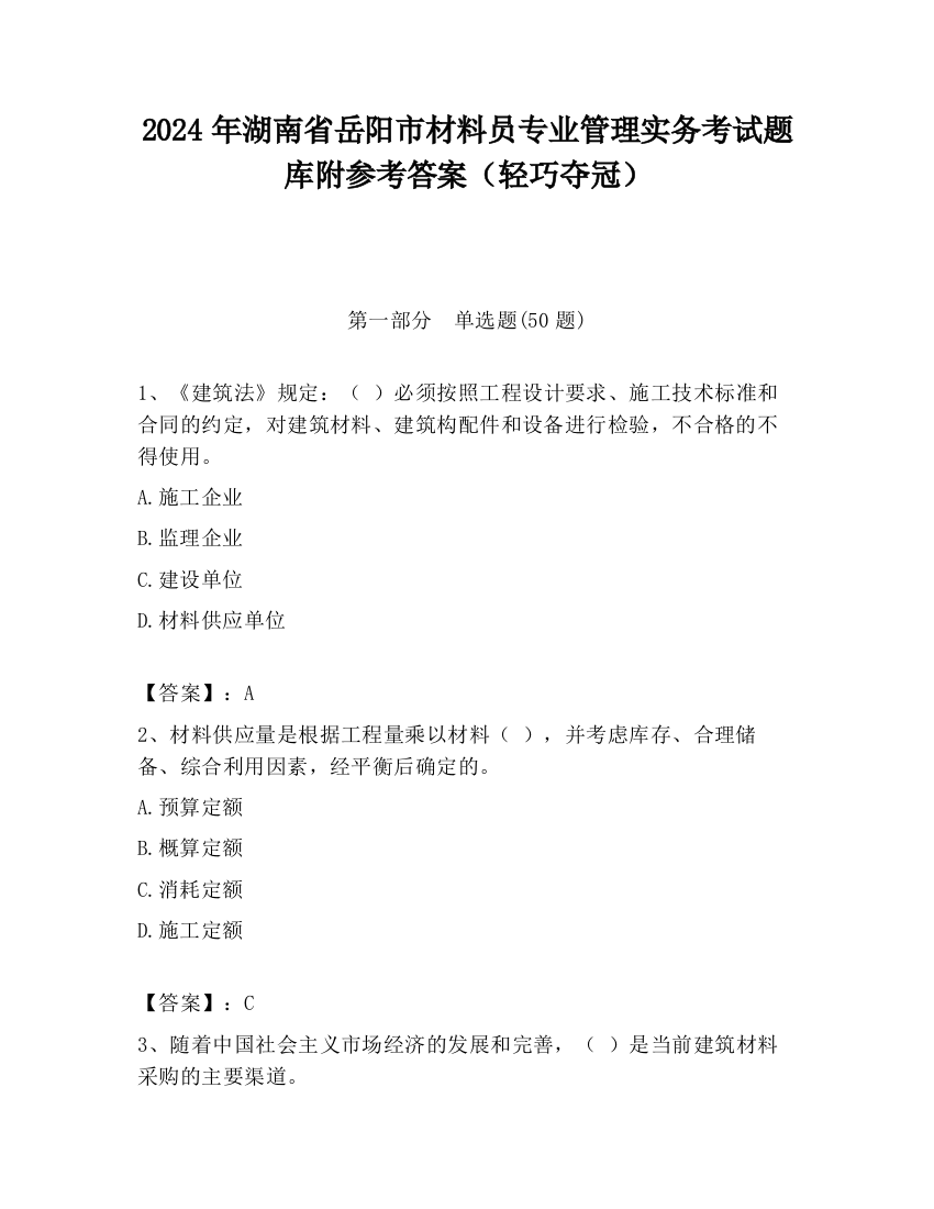 2024年湖南省岳阳市材料员专业管理实务考试题库附参考答案（轻巧夺冠）