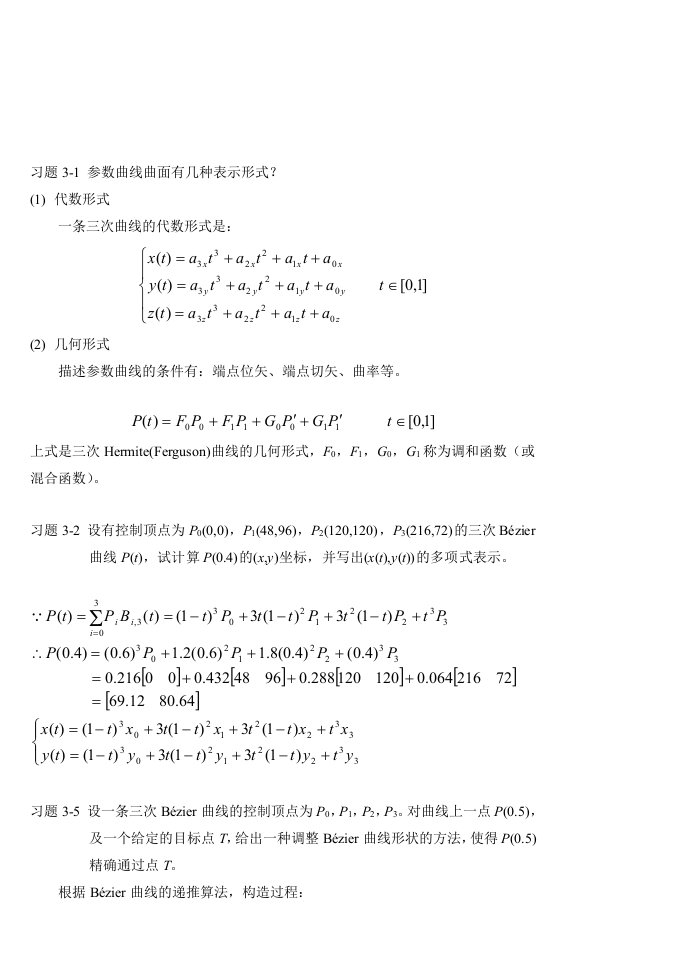 计算机图形学基础教程习题课2(第二版)(孙家广-胡事民编著)