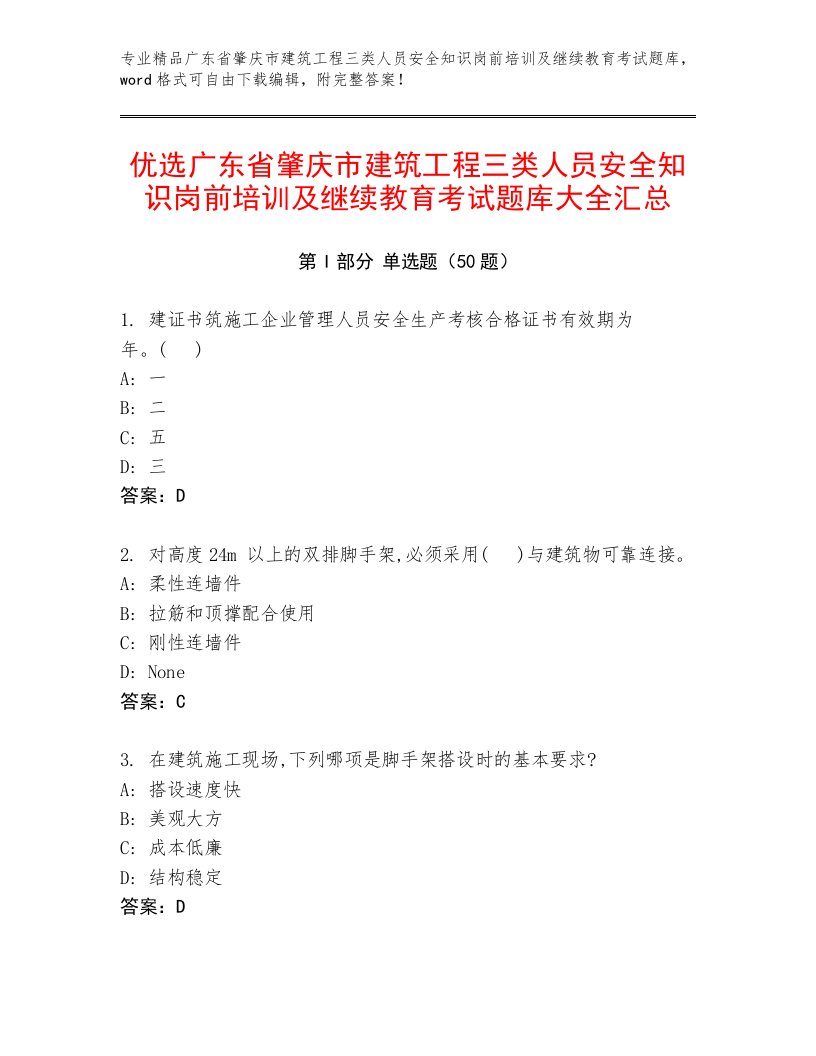 优选广东省肇庆市建筑工程三类人员安全知识岗前培训及继续教育考试题库大全汇总