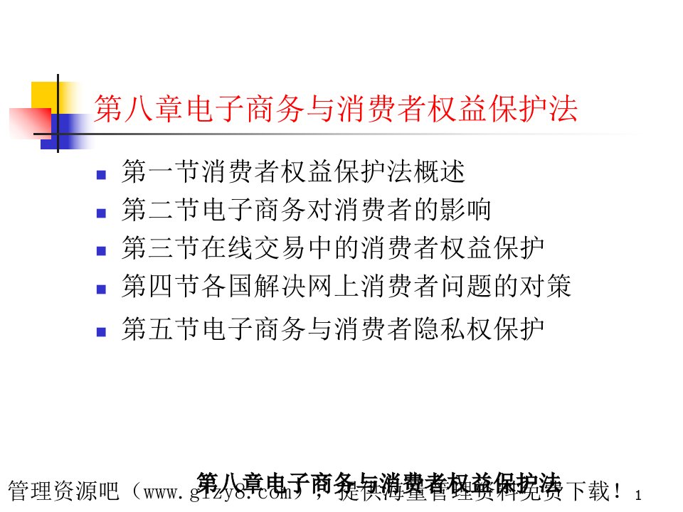 电子商务法-电子商务与消费者权益保护法